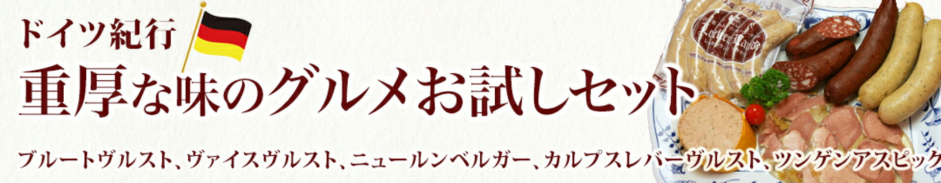 ドイツ紀行 重厚な味のグルメお試しセット