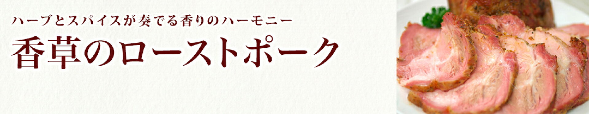 香草のローストポーク