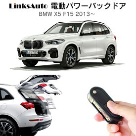 電動パワーバックドア キット BMW X5 f15 2013～ 後付け パワーゲート ダンパー トランク 自動開閉 リモコン操作 オート パワー パワーリアゲート オートテールゲート フットセンサー LinksAuto