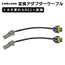 トヨタ製車両からH11に変換コネクター 2本セット フォグランプ 変換アダプター LinksAuto