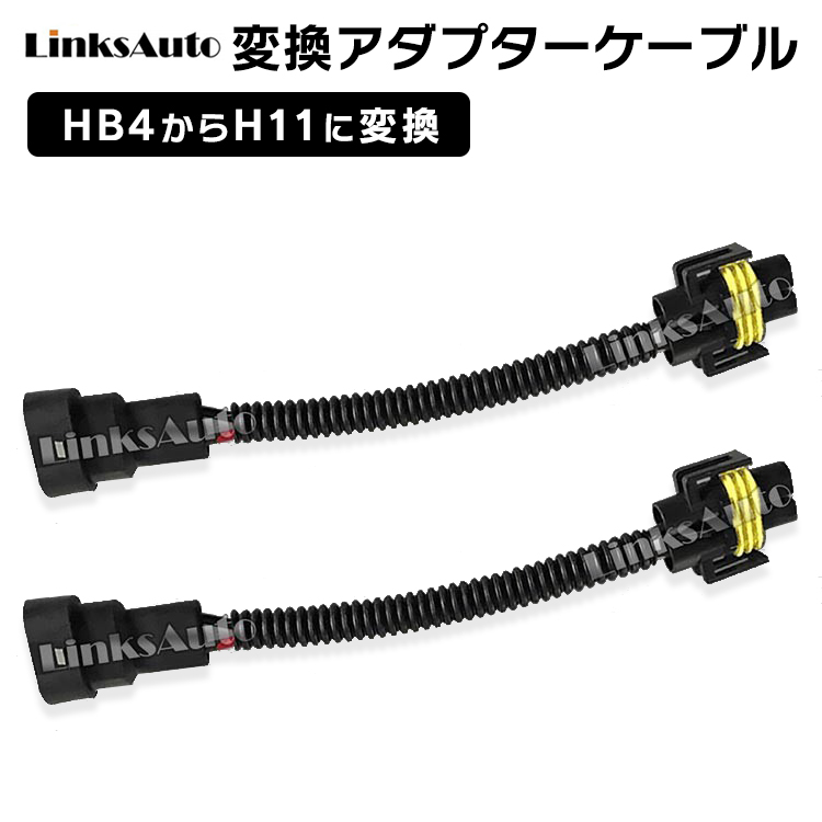 HB4からH11に変換 電源ハーネス セール商品 人気激安 HB4からH11に変換コネクター 2本セット LinksAuto