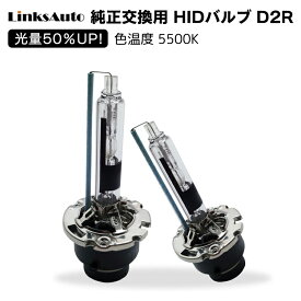 光量50％UP 純正交換 HID D2R ヘッドライト バルブ 車用 HONDA ホンダ シビック タイプR FD2 H19.3? 5500K バルブのみの交換でOK LinksAuto