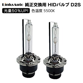 光量50％UP 純正交換 HID D2S ヘッドライト バルブ 車用 MAZDA マツダ ラ ロードスター NCEC H17.8? 5500K バルブのみの交換でOK LinksAuto