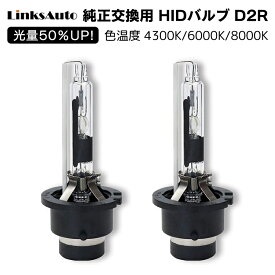 光量50％UP 純正交換 HID D2R ヘッドライト バルブ 車用 MERCEDES-BENZ ベンツ Cクラス ワゴン含む '00.9?'04.6 W203 発光色選択可能 4300k 6000k 8000k LinksAuto