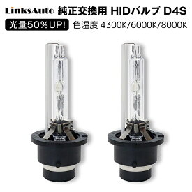 光量50％UP 純正交換 HID D4S ヘッドライト バルブ 車用 TOYOTA トヨタ マークXジオ ANA1#/GGA1# H19.9? 発光色選択可能 4300k 6000k 8000k LinksAuto