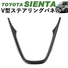 トヨタ 新型シエンタ V型ステアリングパネル ピアノブラック デジタルカーボン調 レッド ABS樹脂 Linksauto