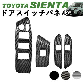 トヨタ 新型シエンタ ドアスイッチパネル アクセサリー ピアノブラック デジタルカーボン調 シルバー ABS樹脂 Linksauto