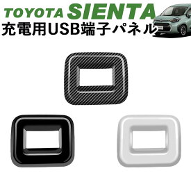 トヨタ 新型シエンタ 充電用USB端子パネル アクセサリー ピアノブラック デジタルカーボン調 シルバー ABS樹脂 Linksauto