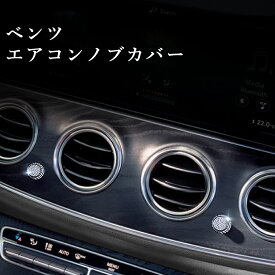 Benz ベンツ Eクラス エアコンノブカバー5個 キラキラ 装飾 クリスタルストーン グレードアップ カスタマイズ linksauto