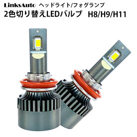 純正スイッチで2色切替 LED バルブ ヘッドライト/フォグライト H8/H9/H11 車用 ロービーム HONDA ホンダ ライフ LIFE H22.11〜H26.4 JC1.2 C・G 2灯 Linksauto