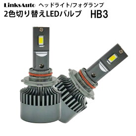 純正スイッチで2色切替 LED バルブ ヘッドライト/フォグライト ヘッドランプ Hi HB3 車用 2灯 LEXUS レクサス HS250H H25.1〜H28.3 ANF10