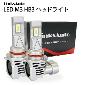 LED M3 HB3 ヘッドライト バルブ 車用 ハイビーム NISSAN 日産 ジューク H26.7〜 F15 HID装着車 6500K 6000Lm 2灯 ハロゲンからLEDへ Linksauto
