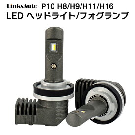 LED P10 ヘッドライト フォグライト H8/H9/H11/H16 バルブ 車用 TOYOTA トヨタ ハイラックス HILUX H29.9? GUN125 6000K 6000Lm 2灯 Linksauto