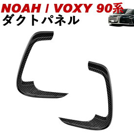 NOAH/VOXY 90系 トヨタ ダクトパネル 左右セット カーボン調 ピアノブラック ノア ヴォクシー linksauto