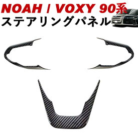 NOAH/VOXY 90系 トヨタ ステアリングパネル カーボン調 ピアノブラック ノア ヴォクシー linksauto