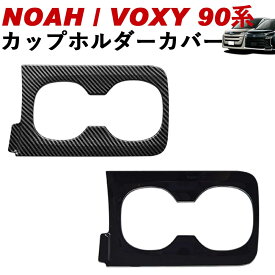 NOAH/VOXY 90系 トヨタ カップホルダーカバー カーボン調 ピアノブラック ノア ヴォクシー ドリンクホルダー Linksauto