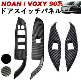 NOAH/VOXY 90系 トヨタ ドアスイッチパネル カーボン調 ピアノブラック ノア ヴォクシー スイッチカバー Linksauto