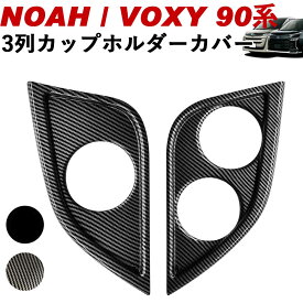 NOAH/VOXY 90系 トヨタ 3列カップホルダーカバー カーボン調 ピアノブラック ノア ヴォクシー ドリンクホルダー Linksauto