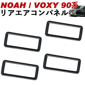 NOAH/VOXY 90系 トヨタ リアエアコンパネル 4点セット カーボン調 ピアノブラック シルバー ノア90系 ヴォクシー90系 linksauto
