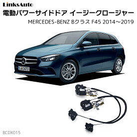 サイドドアイージークロージャー MERCEDES BENZ メルセデスベンツ Bクラス F45 2014?2019 電動パワーサイドドア 半ドア防止 キット 後付け スイングドア