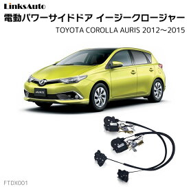 サイドドアイージークロージャー TOYOTA トヨタ COROLLA AURIS カローラ オーリス 2012?2015 電動パワーサイドドア 半ドア防止 キット 後付け スイングドア