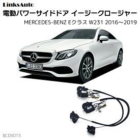 サイドドアイージークロージャー MERCEDES BENZ メルセデスベンツ Eクラス W231 2016?2019 電動パワーサイドドア 半ドア防止 キット 後付け スイングドア