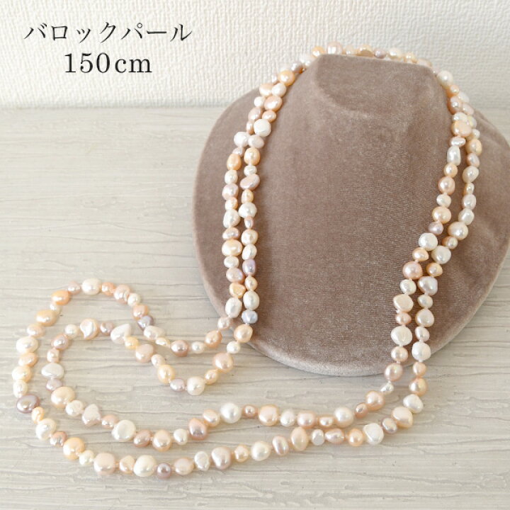 楽天市場】【現品限り】 150cm バロックパール ロングネックレス 