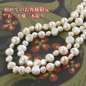 淡水真珠 ロングネックレス　90cm バロック 愛嬌のある形でキュートに♪　カジュアルにじゃらじゃら着けられる本物パール　【初めての方限定！お一人様1本限り】KB31