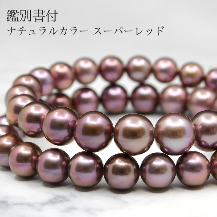 楽天市場】スーパー レッドパープル 11mm ナチュラルカラー 淡水真珠 