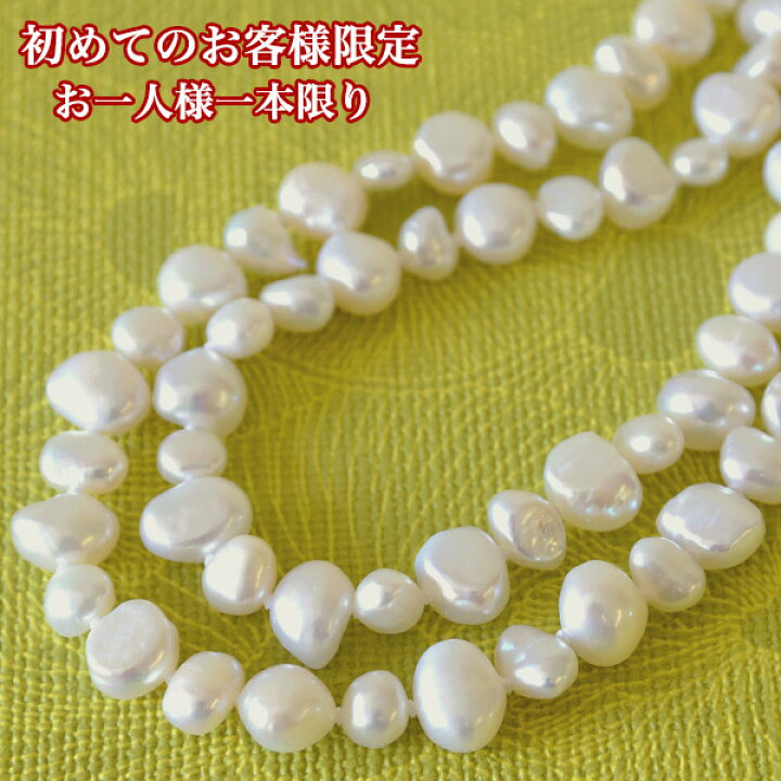 楽天市場】【初めての方限定！お一人様1本限り】バロック 淡水真珠 