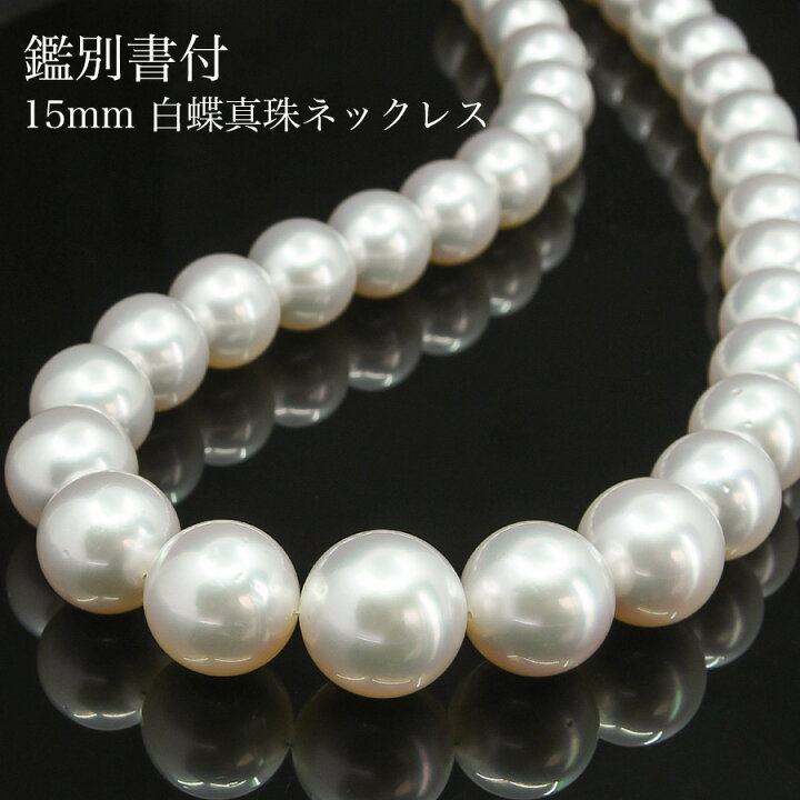 楽天市場】鑑別書付 15mm 白蝶真珠 ネックレス 保管専用ケース パール 