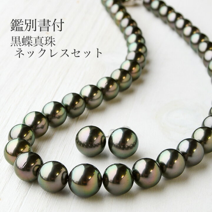 楽天市場】11mm 黒蝶真珠 ネックレス ピアス イヤリング セット 鑑別  