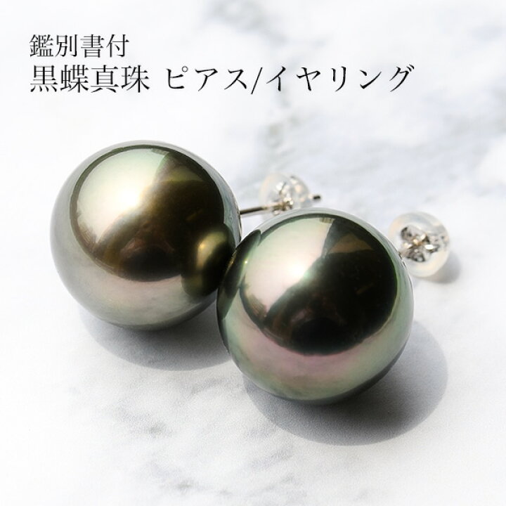 楽天市場】特大 14mm 黒蝶真珠 ピアス/イヤリング 鑑別書付 存在感放つ 