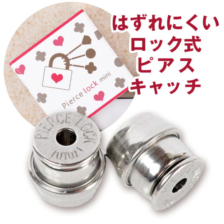 楽天市場】正規品 はずれにくい ロック式 ピアスキャッチ！ ピアス 