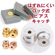 正規品 はずれにくい ロック式 ピアスキャッチ　色が選べるカラー版 クリスメラキャッチ 【ペア】 24金や…