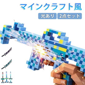 シールド マインクラフト風 銃 対象年齢6歳以上 光る ソード マイクラ 女の子 マイクラ ガン ゲームの剣 キッズ おもちゃ 剣 刃 スパークガン 青 赤 緑 武器 かっこいい 武器玩具 コスプレ 小学生 中学生 プレゼント 人気 クリスマス ギフト 誕生日