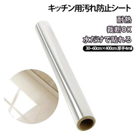 キッチン キッチン用 洗面所 クリアシート 耐熱 カットOK 保護 台所 簡単取付 汚れ防止透明シート 保護シート レンジフード 透明 油 汚れ PET 厚さ4mil 調理台 弱粘着 厚手だから貼りやすい コンロ周り シート 家電周り テーブル 傷防止 剥がせる 厚さ4mil 賃貸