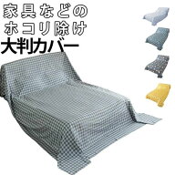 ベッドカバー マルチカバー シート 家具カバー ファニチャーカバー 埃よけ ソファカバー 布 洗える 室内 …