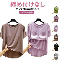 半袖Tシャツ ゴムなし 締め付けなし パット付 アンダーフリー ブラトップ 部屋着 半袖 tシャツ パッドの…