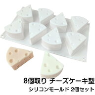 【2個セット】チーズ型 diy 【2個セット】チーズ型 DIY チョコレート シリコンモールド 耐熱 3dケーキ 8…