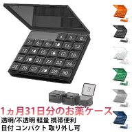 薬箱 1か月 お薬ケース 入れ 飲み忘れ防止 カレンダー付き 薬 収納 携帯用 くすりケース 旅行用 持ち運び…