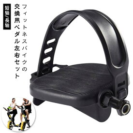 スピンバイク 【左右セット】 ペダル エアロバイク 自転車 ジム 取り替え 交換用 運動 交換 汎用 ベルト調整可能 スポーツ フィットネス トレーニング 【左右セット】 施設 バイク スポーツセンター 短轴/長轴 ねじ径：1/2