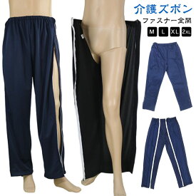 介護ズボン 通院 介護パンツ ファスナー全開 メンズ ロングパンツ レディース 両脇全開 ウエストゴム パンツの着替え 部屋着 着脱簡単 介護パンツ 春夏秋冬 パジャマ ルームウェア ボトムス オールシーズン対応の2タイプ生地 診察