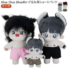 パンツ ぬい服 ぬいぐるみ専用 15cm 着せ替え ミニ洋服 10cm ぬいぐるみ ショートパンツ ぬいぐるみ用服 20cm 人形 パンツ ウェットパンツ コスプレ 祝い かわいい ぬいぐるみ用 コスチューム ロングパンツ パンツ 洋服 プレゼント ハンドメイド 入園 入学 出産