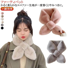 マフラー レディース かわいい ふわふわ フェイクファー ティペット もこもこ ボリューム 暖かい マフラー おしゃれ 洗える くすみ 差し込み 結婚式 二次会 通学 通勤 パーティー プレゼント クリスマス ギフト 秋
