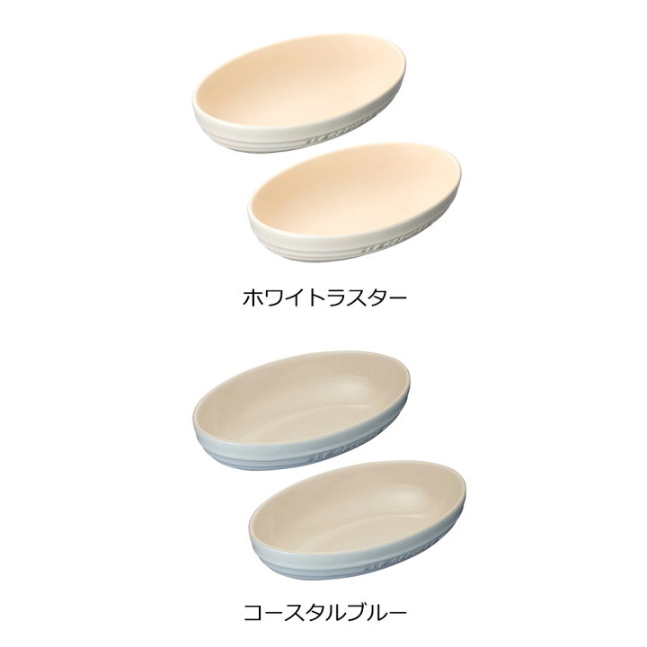 楽天市場 ル クルーゼ 公式 オーバル ボール 23cm 2個入り 食器 食器セット 皿 カレー皿 グラタン皿 耐熱 オーブン対応 おしゃれ かわいい プレゼント ギフト 贈り物 結婚祝い 内祝い ル クルーゼ公式ショップ