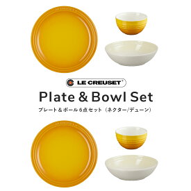 ル・クルーゼ 公式 ｜ プレート&ボール 6点セット 食器 食器セット 皿 耐熱 オーブン対応 おしゃれ かわいい プレゼント ギフト 贈り物 結婚祝い 内祝い 引き出物 引出物 父の日