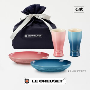 ル・クルーゼ 公式 | レジェ・オーバル・ディッシュ 23cm+タンブラー 250ml ペアセット(セルフラッピング資材・紙袋付き) 食器 食器セット 皿 プレート ディッシュ ビアグラス カップ お