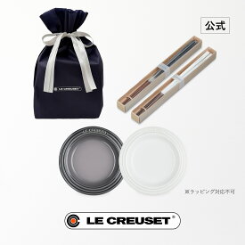 ル・クルーゼ 公式 ｜ レジェ・プレート 15cm＋スクエア・チョップスティック ペアセット（セルフラッピング資材・紙袋付き） 食器 食器セット 皿 プレート ディッシュ 箸 おしゃれ かわいい プレゼント ギフト 贈り物 結婚祝い 引っ越し祝い クリスマス