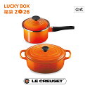ル・クルーゼ 公式 ｜ 【楽天限定】ラッキーボックス (福袋) 【2万円】(鋳物ホーロー鍋 25cm×1、EOS片手鍋16cm×1) 鍋 両手鍋 片手鍋 IH IH対応 ガス火 ガス 直火 兼用 おしゃれ かわいい